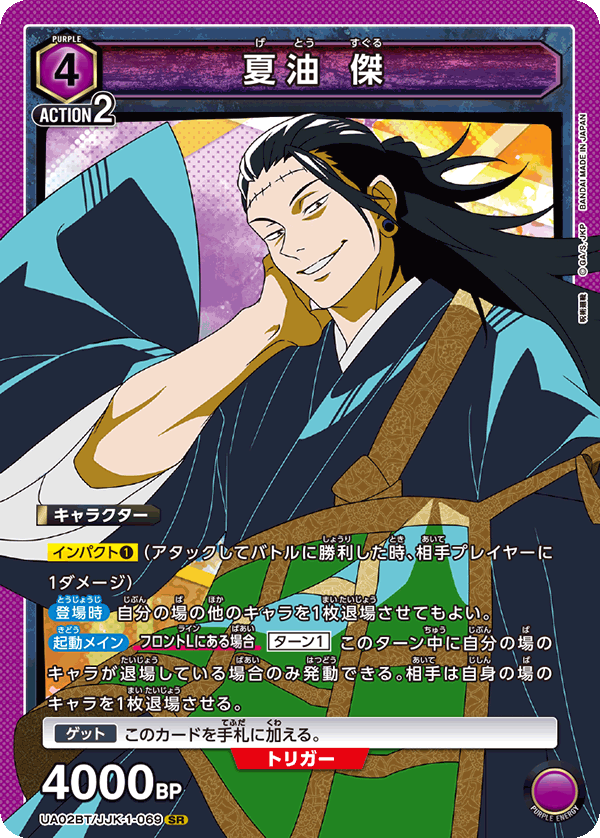 夏油 傑(SR)(UA02BT/JJK-1-069)