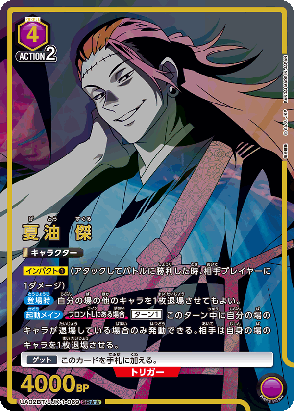 夏油 傑(SR★★)(UA02BT/JJK-1-069)