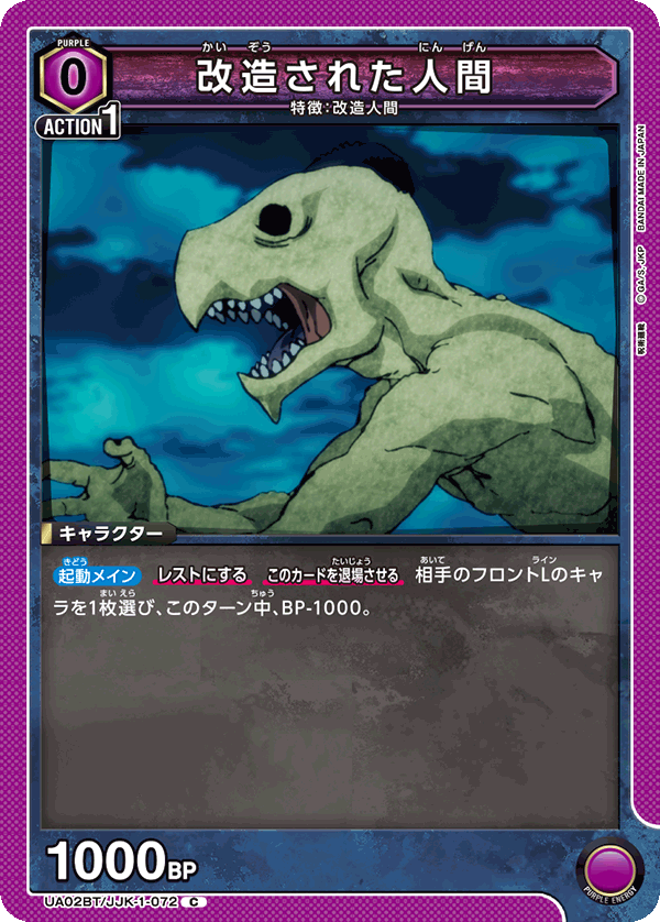 改造された人間(C)(UA02BT/JJK-1-072)