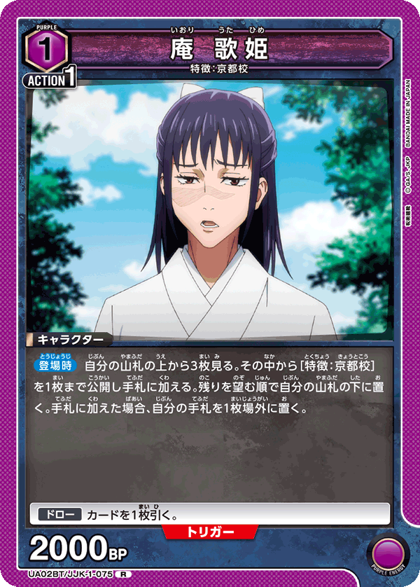 庵 歌姫(R)(UA02BT/JJK-1-075)