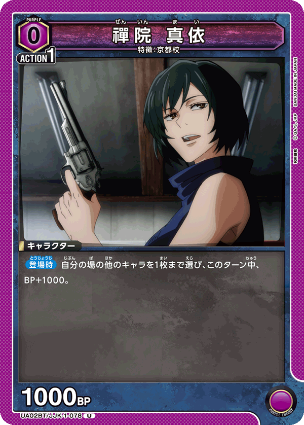 禪院 真依(U)(UA02BT/JJK-1-078)