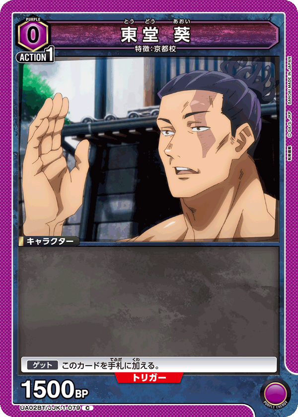 東堂 葵(C)(UA02BT/JJK-1-079)