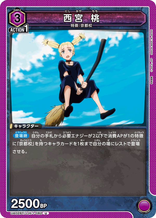 西宮 桃(U)(UA02BT/JJK-1-082)