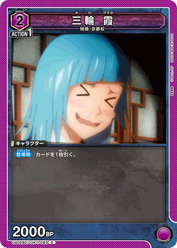 三輪 霞(C)(UA02BT/JJK-1-083)