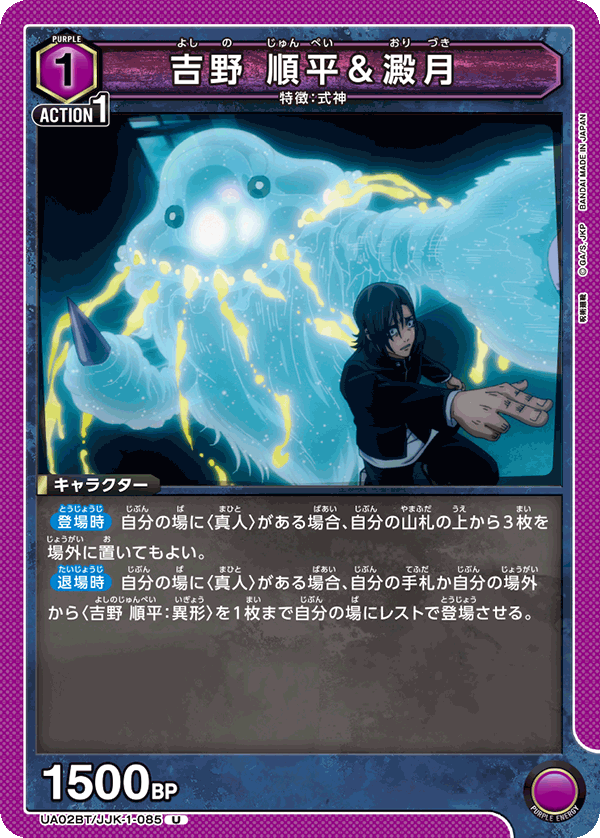 吉野 順平＆澱月(U)(UA02BT/JJK-1-085)