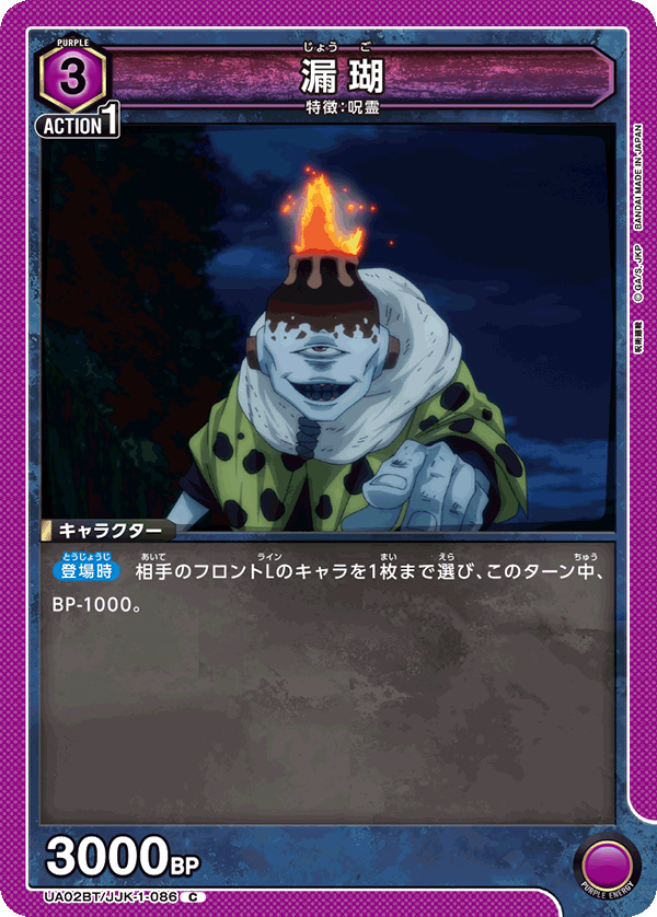 漏瑚(C)(UA02BT/JJK-1-086)