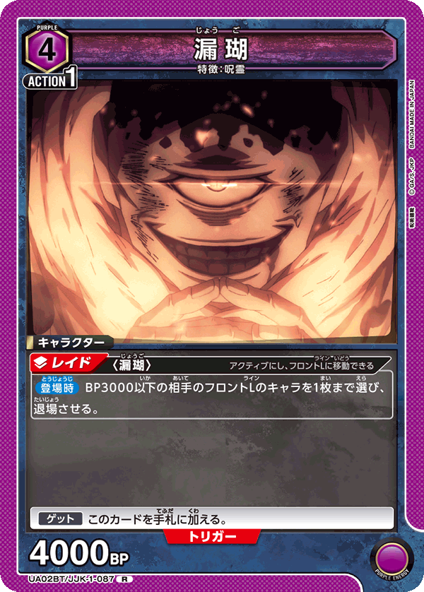 漏瑚(R)(UA02BT/JJK-1-087)