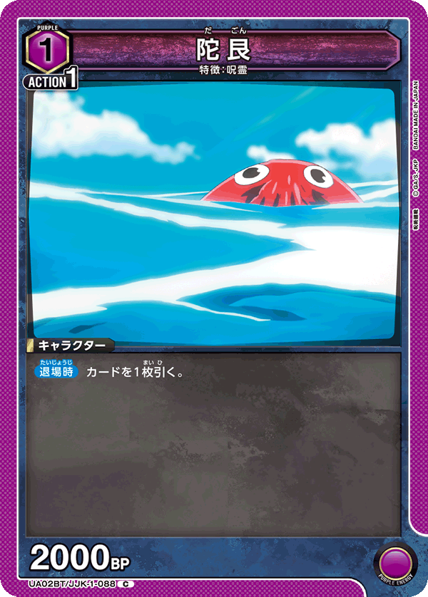 陀艮(C)(UA02BT/JJK-1-088)