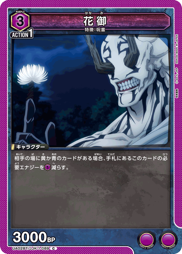 花御(C)(UA02BT/JJK-1-089)