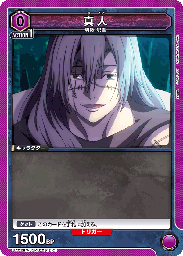 真人(C)(UA02BT/JJK-1-091)