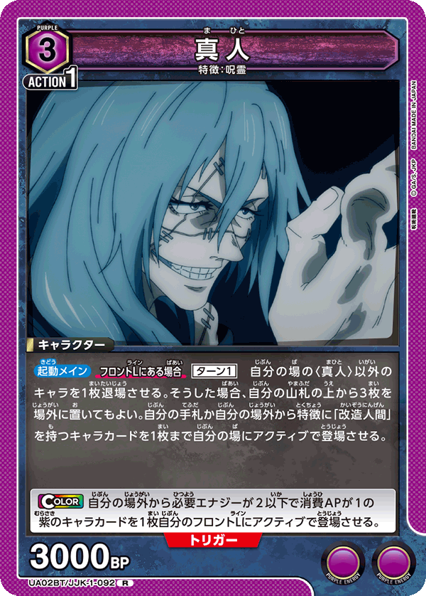 真人(R)(UA02BT/JJK-1-092)