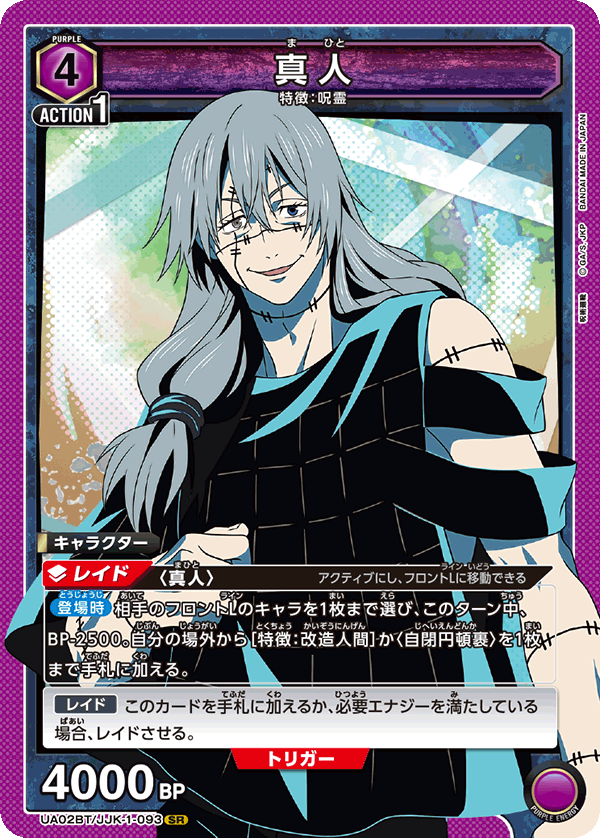 真人(SR)(UA02BT/JJK-1-093)