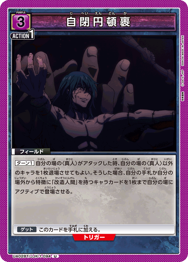 自閉円頓裹(U)(UA02BT/JJK-1-094)