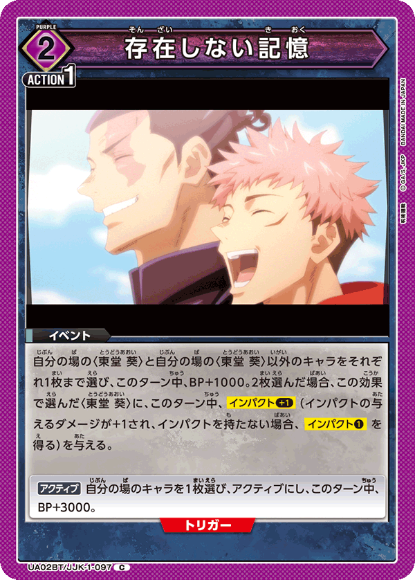 存在しない記憶(C)(UA02BT/JJK-1-097)