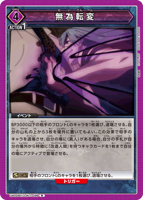 無為転変(R)(UA02BT/JJK-1-099)