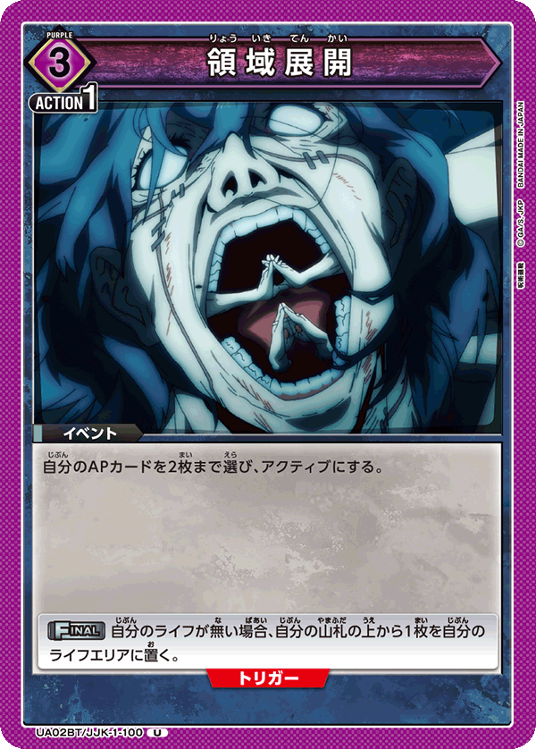 領域展開(U)(UA02BT/JJK-1-100)