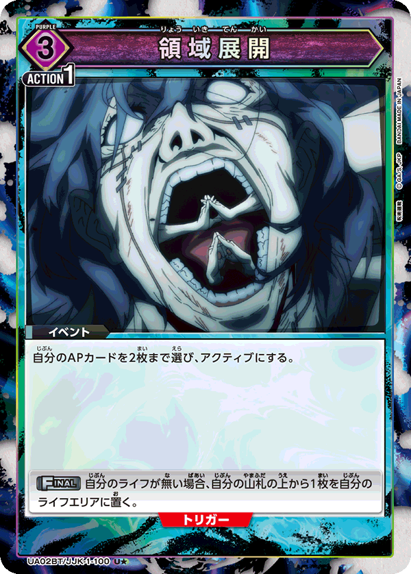 領域展開(U★)(UA02BT/JJK-1-100)