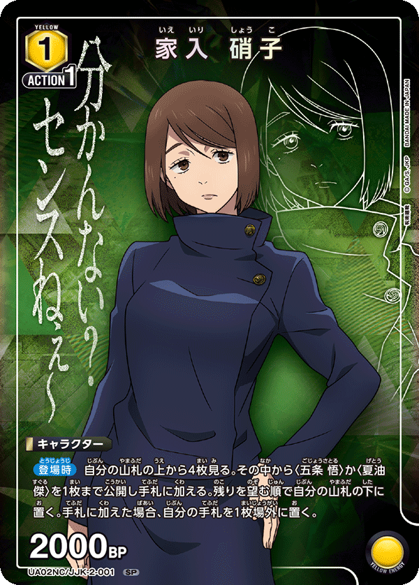 家入 硝子(SP)(UA02NC/JJK-2-001)