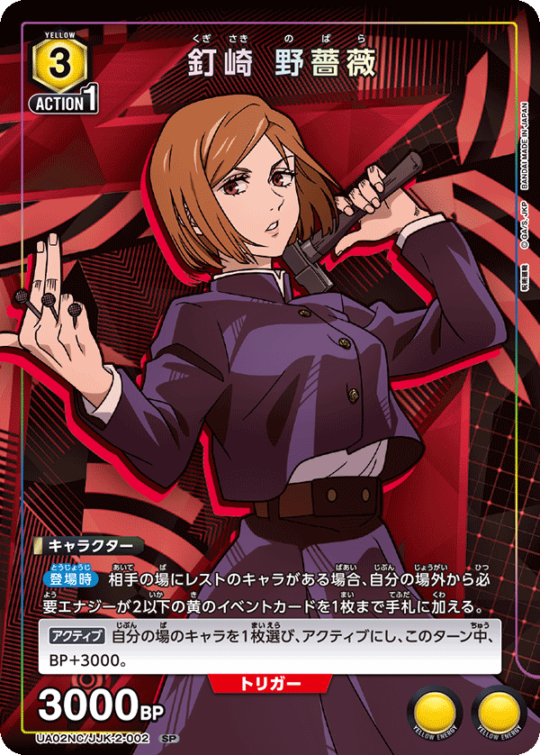 釘崎 野薔薇(SP)(UA02NC/JJK-2-002)