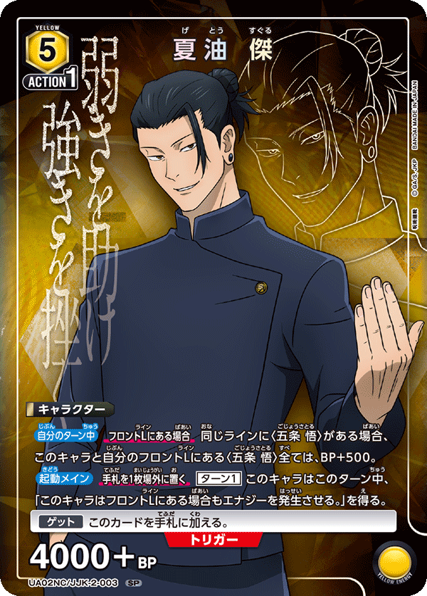 夏油 傑(SP)(UA02NC/JJK-2-003)