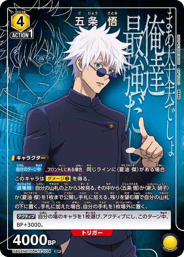 五条 悟(SP)(UA02NC/JJK-2-004)