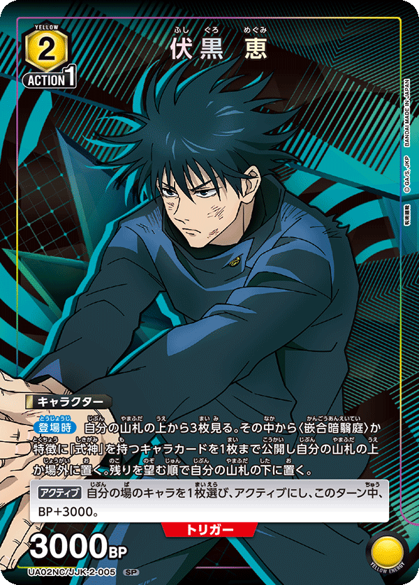 伏黒 恵(SP)(UA02NC/JJK-2-005)