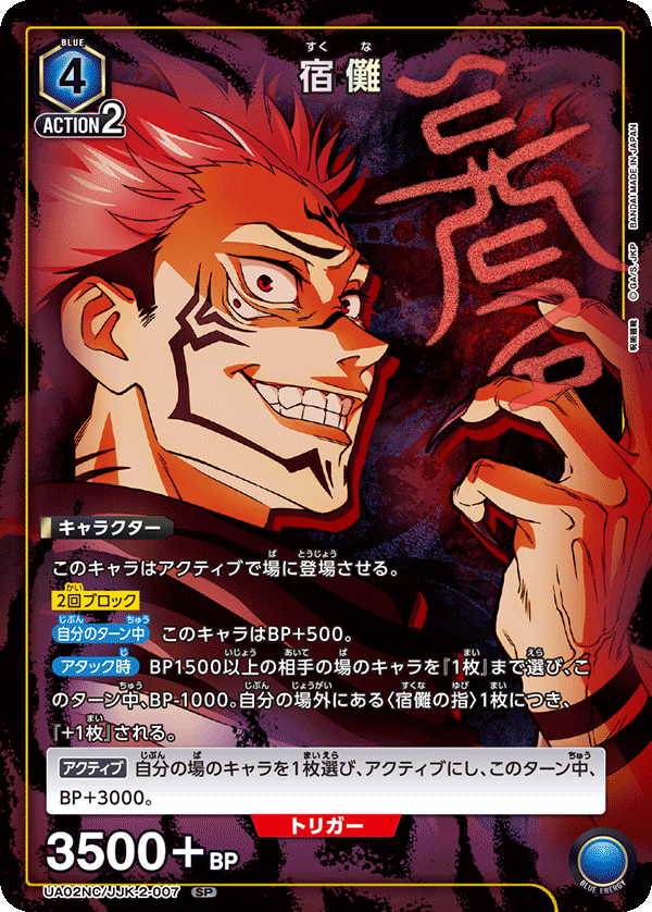 宿儺(SP)(UA02NC/JJK-2-007)