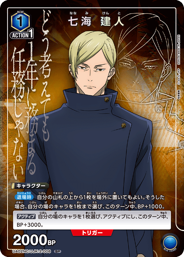 七海 建人(SP)(UA02NC/JJK-2-008)