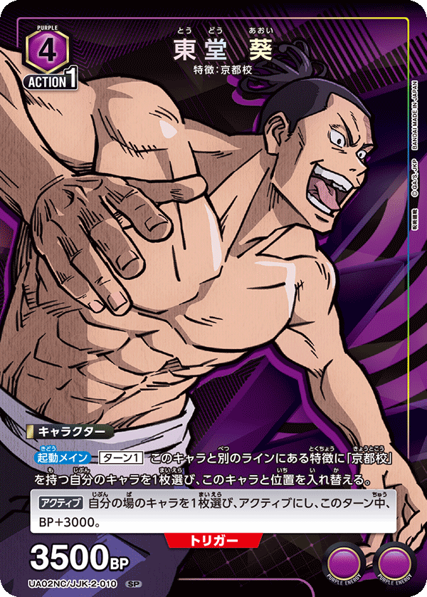 東堂 葵(SP)(UA02NC/JJK-2-010)