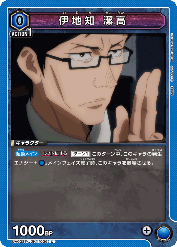 伊地知 潔高(C)(UA02ST/JJK-1-036)
