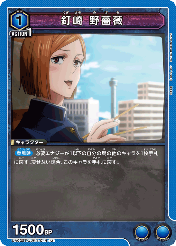 釘崎 野薔薇(U)(UA02ST/JJK-1-044)