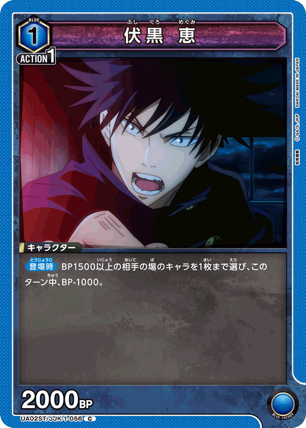 伏黒 恵(C)(UA02ST/JJK-1-056)