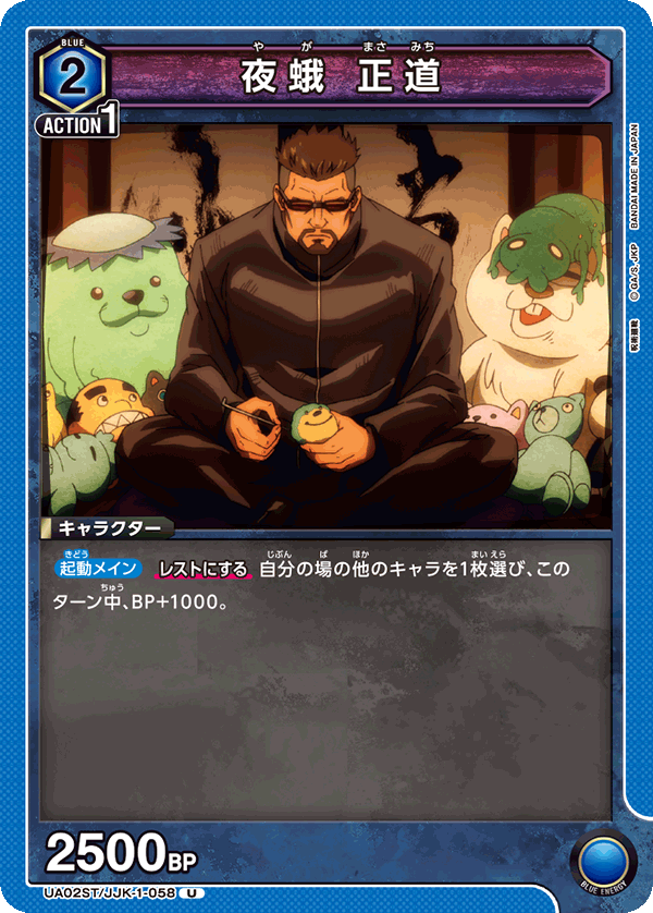 夜蛾 正道(U)(UA02ST/JJK-1-058)