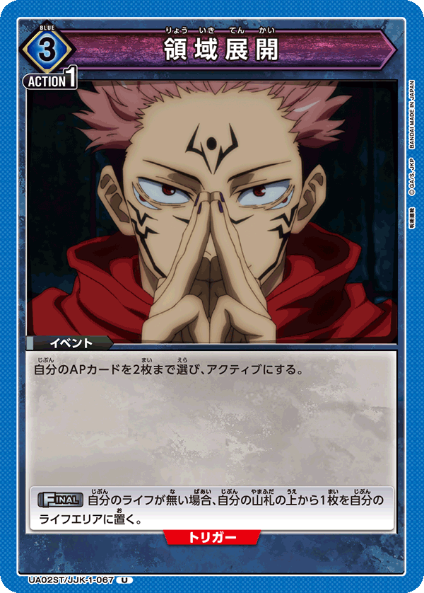 領域展開(U)(UA02ST/JJK-1-067)