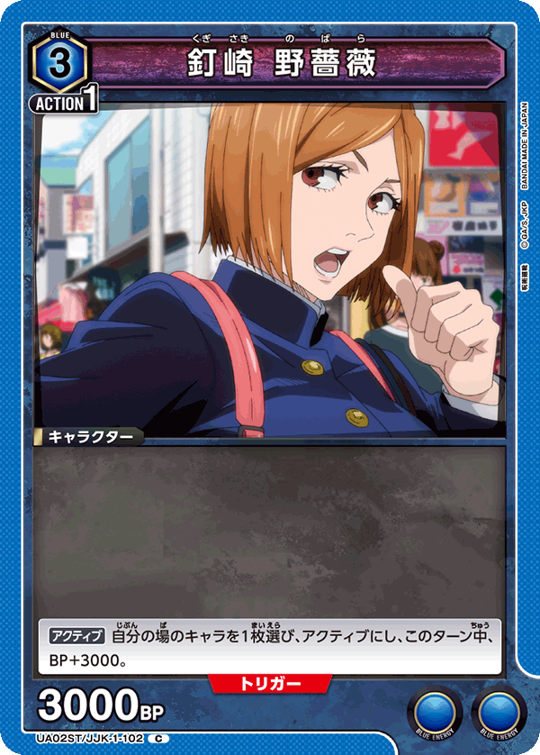 釘崎 野薔薇(C)(UA02ST/JJK-1-102)