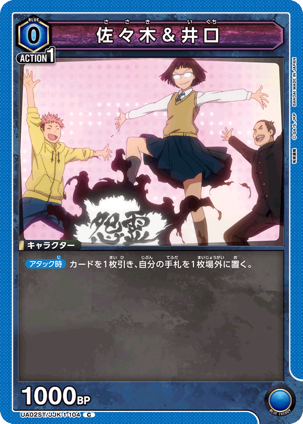 佐々木＆井口(C)(UA02ST/JJK-1-104)