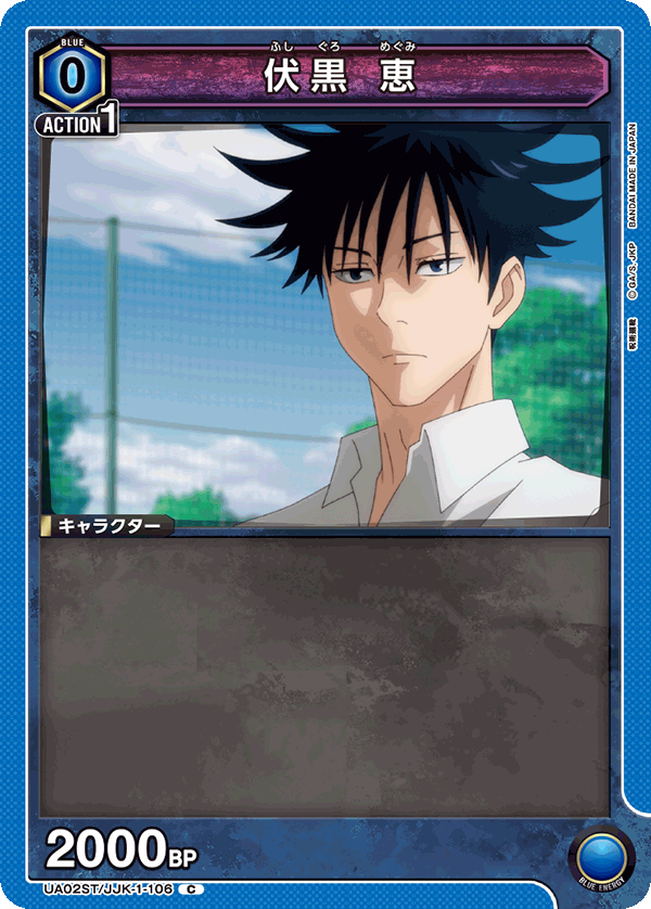 伏黒 恵(C)(UA02ST/JJK-1-106)