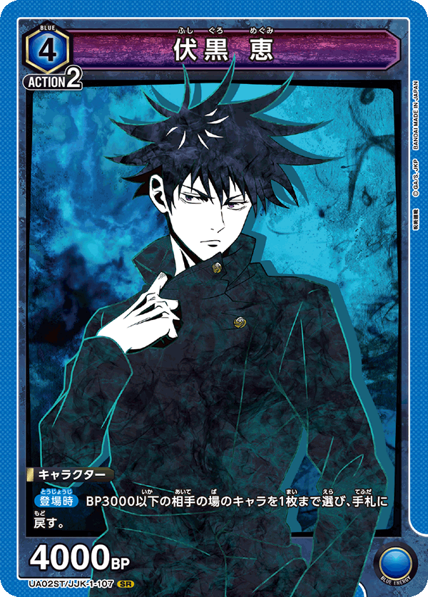 伏黒 恵(ノーマル)(SR)(UA02ST/JJK-1-107)