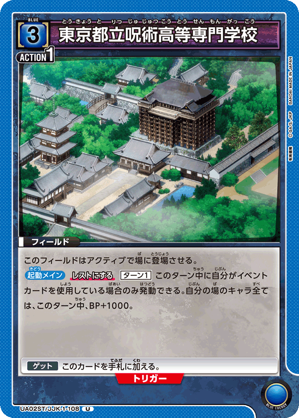 東京都立呪術高等専門学校(U)(UA02ST/JJK-1-108)