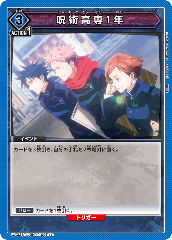 呪術高専1年(R)(UA02ST/JJK-1-109)