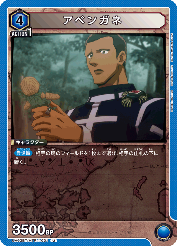 アベンガネ(U)(UA03BT/HTR-1-001)