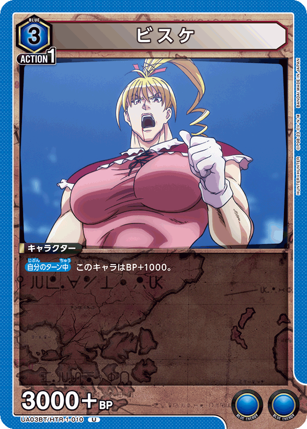 ビスケ(U)(UA03BT/HTR-1-010)