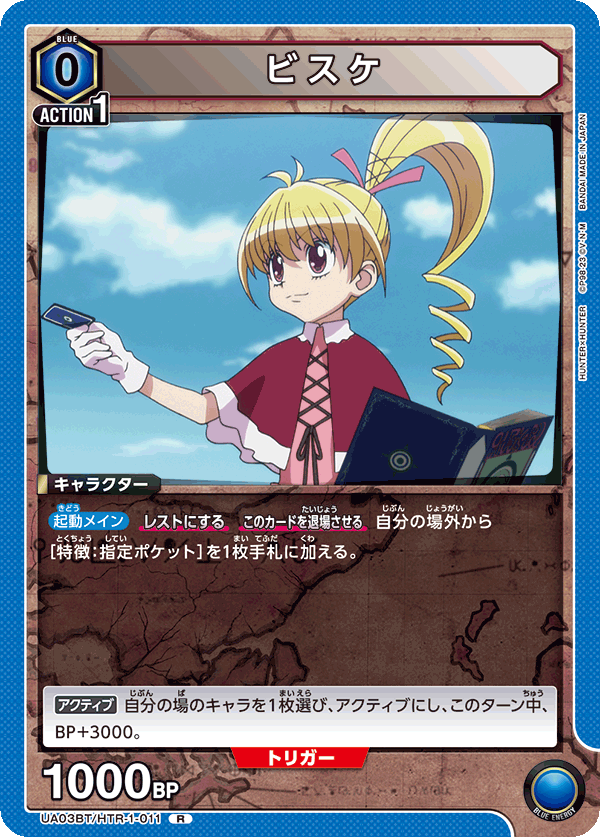 ビスケ(R)(UA03BT/HTR-1-011)