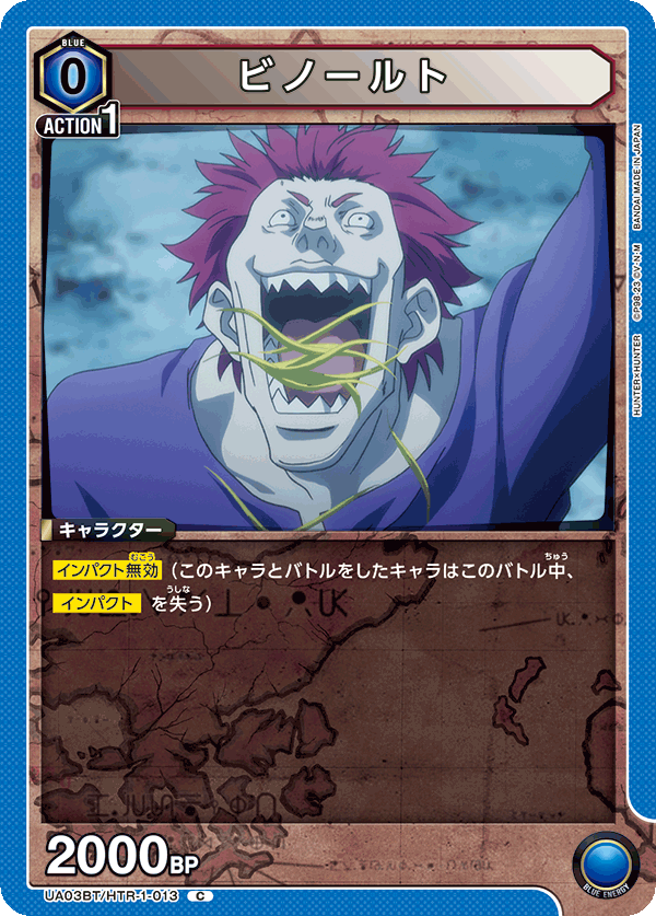 ビノールト(C)(UA03BT/HTR-1-013)