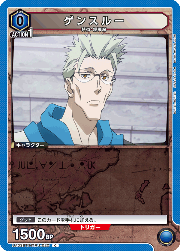 ゲンスルー(C)(UA03BT/HTR-1-020)