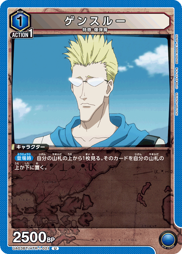 ゲンスルー(U)(UA03BT/HTR-1-021)