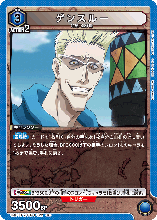 ゲンスルー(R)(UA03BT/HTR-1-022)