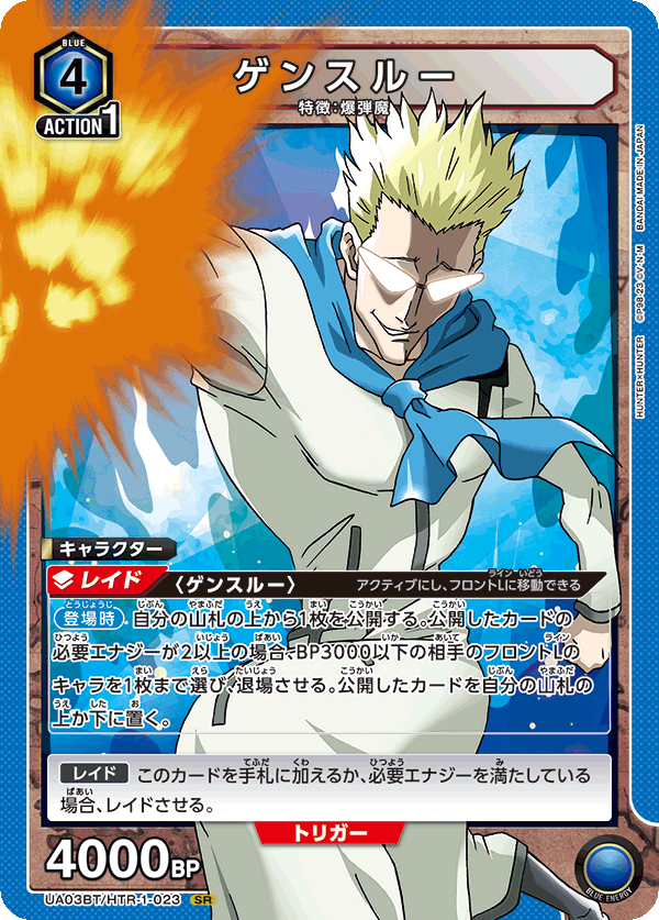 ゲンスルー(SR)(UA03BT/HTR-1-023)