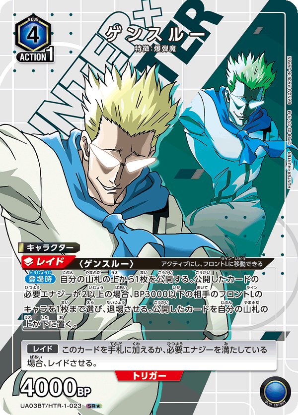 ゲンスルー(SR★)(UA03BT/HTR-1-023)