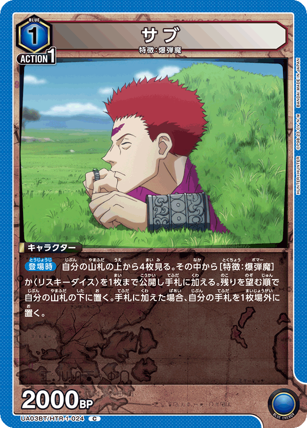 サブ(C)(UA03BT/HTR-1-024)